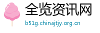 全览资讯网